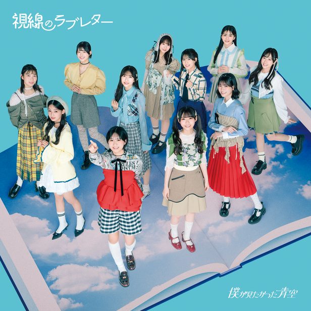 僕が見たかった青空　僕青　6th 視線のラブレター　サイン入り　ポスター 僕が見たかった青空、6thシングル「視線のラブレター」2025年8月6日(水